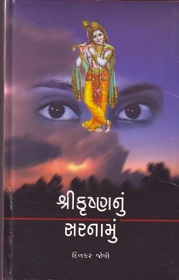 SHRI KRISHNANU SARNAMU