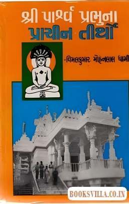 SHRI PARSHAV PRABHUNA PRACHIN TIRTHO