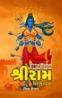 SHRI RAM EKAVAN
