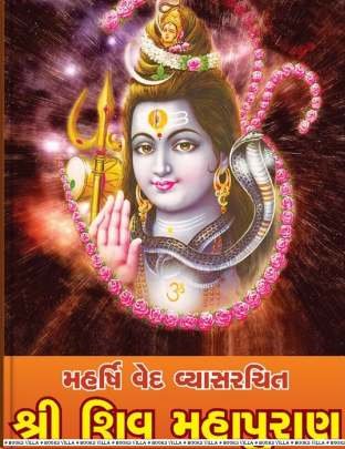 SHRI SHIV MAHAPURAN: PART: 1 & 2 (NB) Religious & Spiritual (ધાર્મિક અને આધ્યાત્મિક પુસ્તકો)