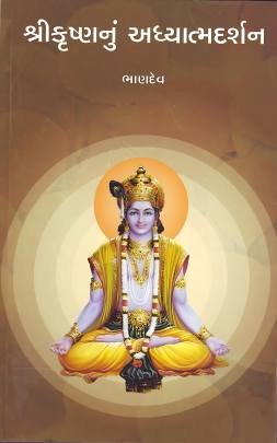 SHRIKRUSHNANU ADHYATMADARSHAN
