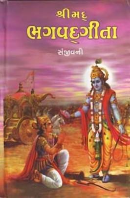 SHRIMAD BHAGAVADGITA SANJIVANI