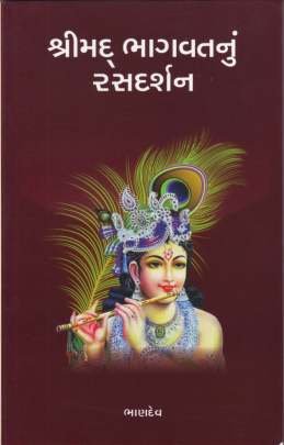 SHRIMAD BHAGVATNU RASDARSHAN