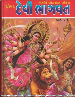 SHRIMAD DEVIBHAGVAT: PART: 1 & 2 (NB)