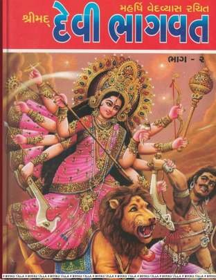 SHRIMAD DEVIBHAGVAT: PART: 1 & 2 (NB) Religious & Spiritual (ધાર્મિક અને આધ્યાત્મિક પુસ્તકો)