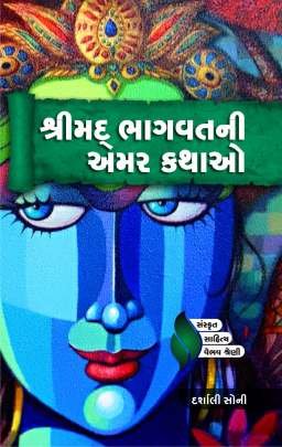 SHRIMADBHAGVAT NI AMAR KATHAO