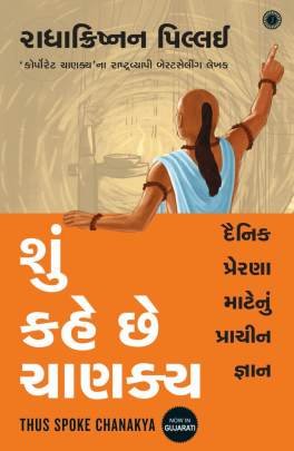 SHU KAHE CHE CHANAKYA