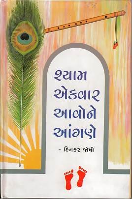 SHYAM EKVAR AAVONE ANGANE