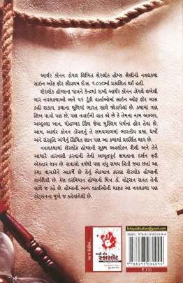 SIGN OF FOR (SHERLOK HOLMES) Novels (નવલકથાઓ)