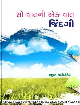 SO VATNI EK VAT JINDAGI