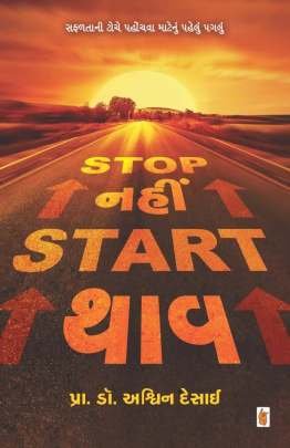 STOP NAHI START THAV