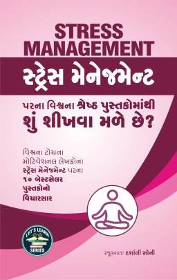 STRESS MANAGEMENT PARNA VISHV NA SHRESTH PUSTAKOMATHI SHU SHIKHVA MALE CHHE ?