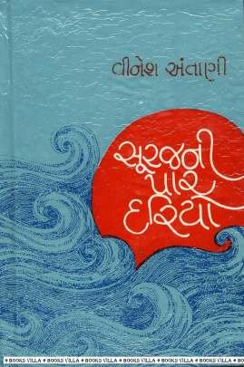 SURAJ NI PAR DARIYO (TEXT) (SADI COPY)