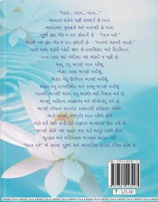 SWAS ANE DHYAN Religious & Spiritual (ધાર્મિક અને આધ્યાત્મિક પુસ્તકો)