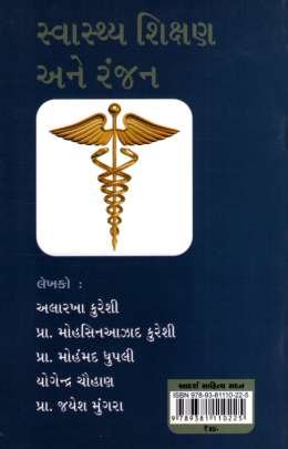 SWASTHYA SHIKSHAN ANE RANJAN 0