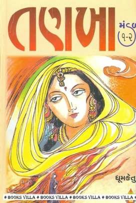 TANKHAMANDAL : PART 1 TO 4 (SANYUKT)