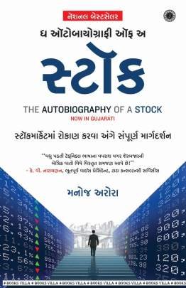THE AUTOBIOGRAPHY OF A STOCK (GUJARATI)