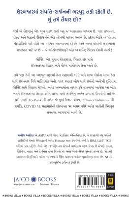 THE AUTOBIOGRAPHY OF A STOCK (GUJARATI) Business, Marketing & Management, Share Market) (વેપાર,વેપાર-વ્યવસ્થા & મેનેજમેન્ટ, શેર માર્કેટ)