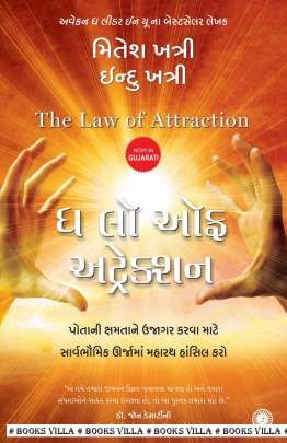 THE LAW OF ATTRACTION (GUJARATI)