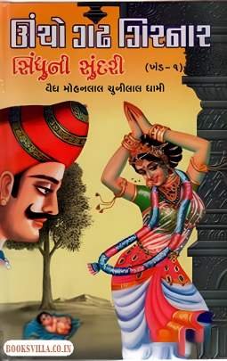 UNCHO GADH GIRNAR: PART: 1 & 2: SINDHUNI SUNDARI & SORATHNI SUNDARI
