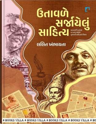 UTAVLE SARJAYELUN SAHITYA : AKHBARI VARTAO PAR PRAGAT THAYELO GUJARATI SAHITYANO VAIBHAV
