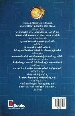 VAIGNANIKO NA PRERAK VICHARO Inspirational (પ્રેરણાત્મક)