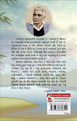 VANANCHAL (T) Biographies & Autobiographies (આત્મકથાઓ & જીવનચરિત્રો)