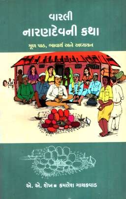 VARLI NARANDEV NI KATHA