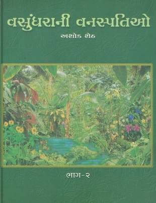 VASUNDHARANI VANASPATIO PART: 1 TO 4 (AYURVEDIC PLANTS) Health & Fitness (આરોગ્ય અને તંદુરસ્તી)