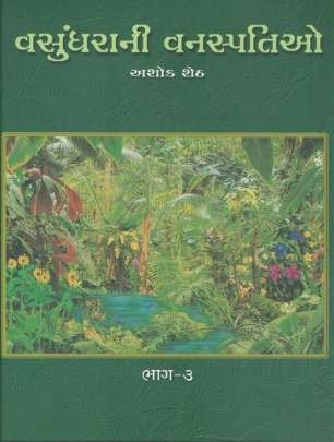 VASUNDHARANI VANASPATIO PART: 1 TO 4 (AYURVEDIC PLANTS) Health & Fitness (આરોગ્ય અને તંદુરસ્તી)