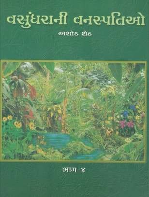 VASUNDHARANI VANASPATIO PART: 1 TO 4 (AYURVEDIC PLANTS) Health & Fitness (આરોગ્ય અને તંદુરસ્તી)