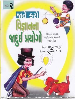 VIGNANNA JADUI PRAYOGO PART: 1 & 2 Children Book (બાળસાહિત્ય)