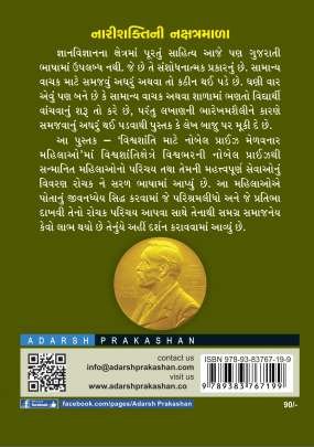 VIGNYAN - SANSHODHAN MATE NOBEL PRIZE MELAVNAR NARI RATNO Biographies & Autobiographies (આત્મકથાઓ & જીવનચરિત્રો)
