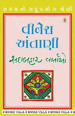 VINESH ANTANI : SADABAHAR VARTAO