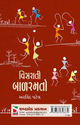 VISARATI BAL RAMATO Children Book (બાળસાહિત્ય)