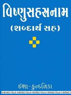 VISHNUSAHASTRANAM (SMALL)