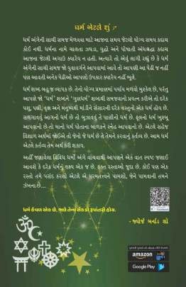 VISHVA NA DHARMO Religious & Spiritual (ધાર્મિક અને આધ્યાત્મિક પુસ્તકો)
