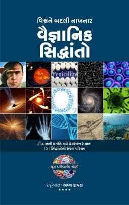 VISHVA NE BADLI NAKHANAR VAIGNANIK SIDHDHANTO