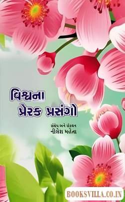 VISHVANA PRERAK PRASANGO