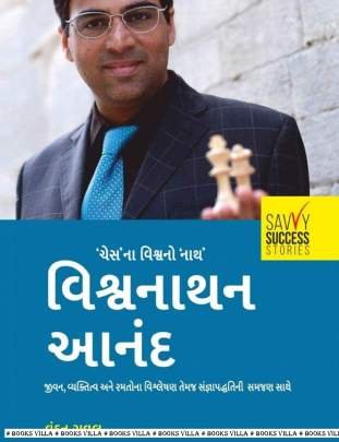 VISHVANATHAN ANAND : CHESS NA VISHVA NO NATH