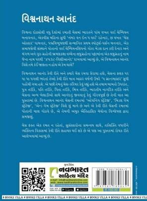 VISHVANATHAN ANAND : CHESS NA VISHVA NO NATH Biographies & Autobiographies (આત્મકથાઓ & જીવનચરિત્રો)