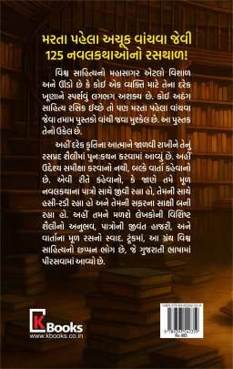 VISHVANI SHRESHTH 125 NAVALKATHAO : PART : 1 Novels (નવલકથાઓ)