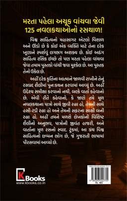 VISHVANI SHRESHTH 125 NAVALKATHAO : PART : 2 Novels (નવલકથાઓ)