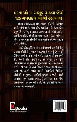 VISHVANI SHRESHTH 125 NAVALKATHAO : PART : 3 Novels (નવલકથાઓ)