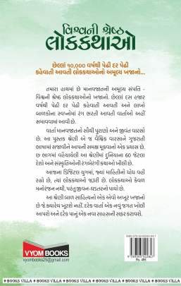 VISHVANI SHRESHTH LOKKATHAO : PART : 1 Children Book (બાળસાહિત્ય)