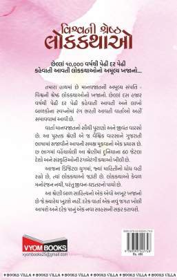 VISHVANI SHRESHTH LOKKATHAO : PART : 2 Children Book (બાળસાહિત્ય)