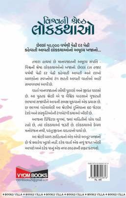 VISHVANI SHRESHTH LOKKATHAO : PART : 5 Children Book (બાળસાહિત્ય)