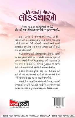 VISHVANI SHRESHTH LOKKATHAO : PART : 6 Children Book (બાળસાહિત્ય)