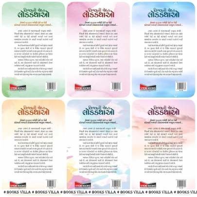 VISHVANI SHRESHTH LOKKATHAO : PART :  1 TO 6 Children Book (બાળસાહિત્ય)