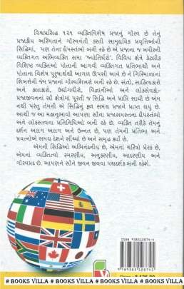 VISHVAPRASIDHHA 121 VYAKTIVISHESH General Knowledge (સામાન્ય જ્ઞાન)